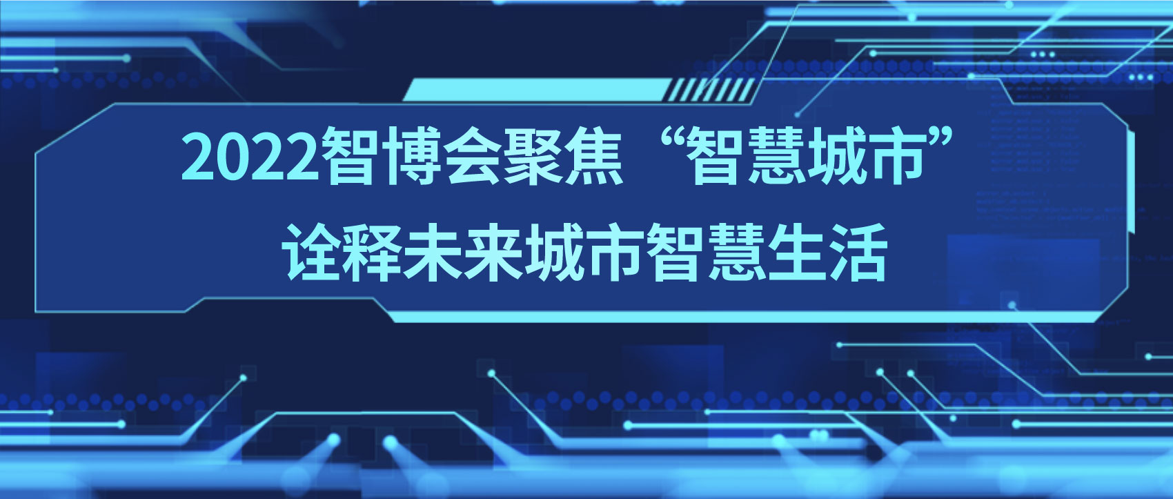 條形智能：2022智博會(huì)聚焦“智慧城市”，詮釋未來城市智慧生活