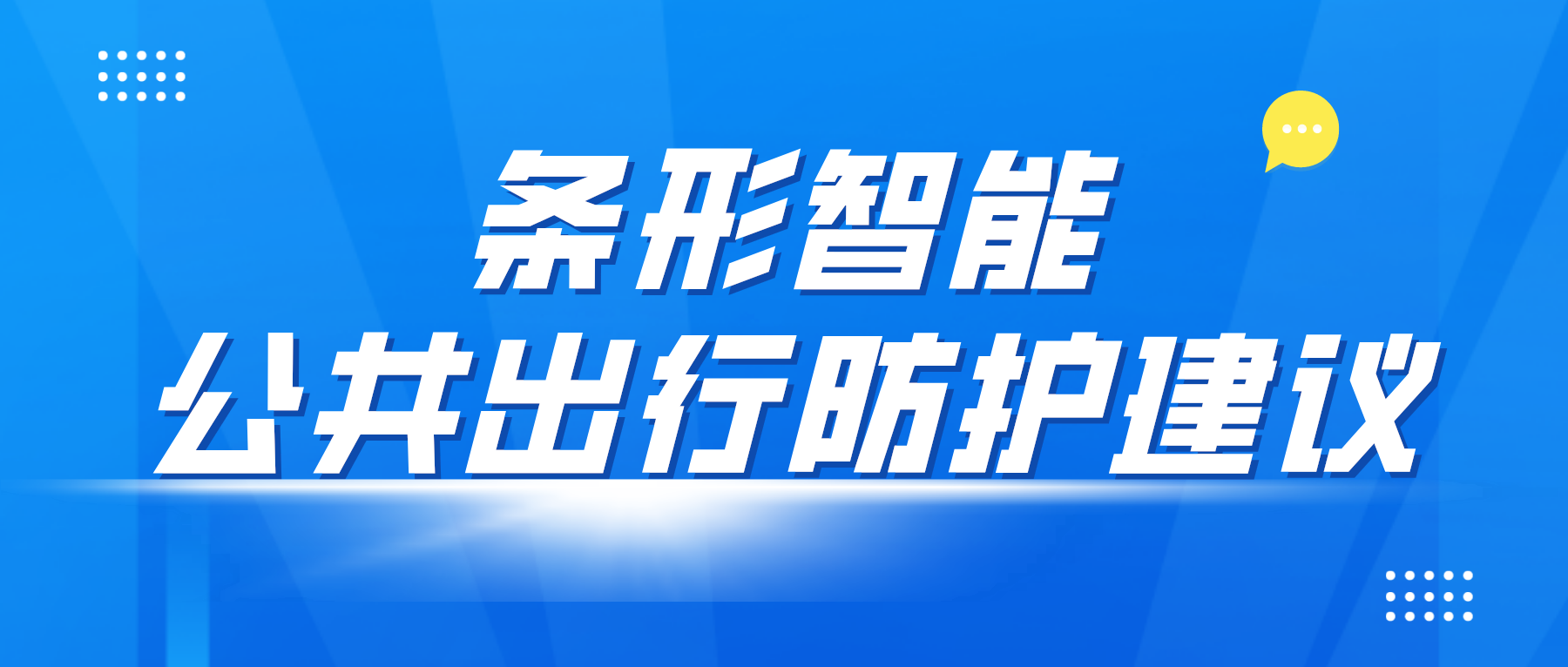 疫情防控變化后，乘坐公共交通應(yīng)該如何做好個(gè)人防控？
