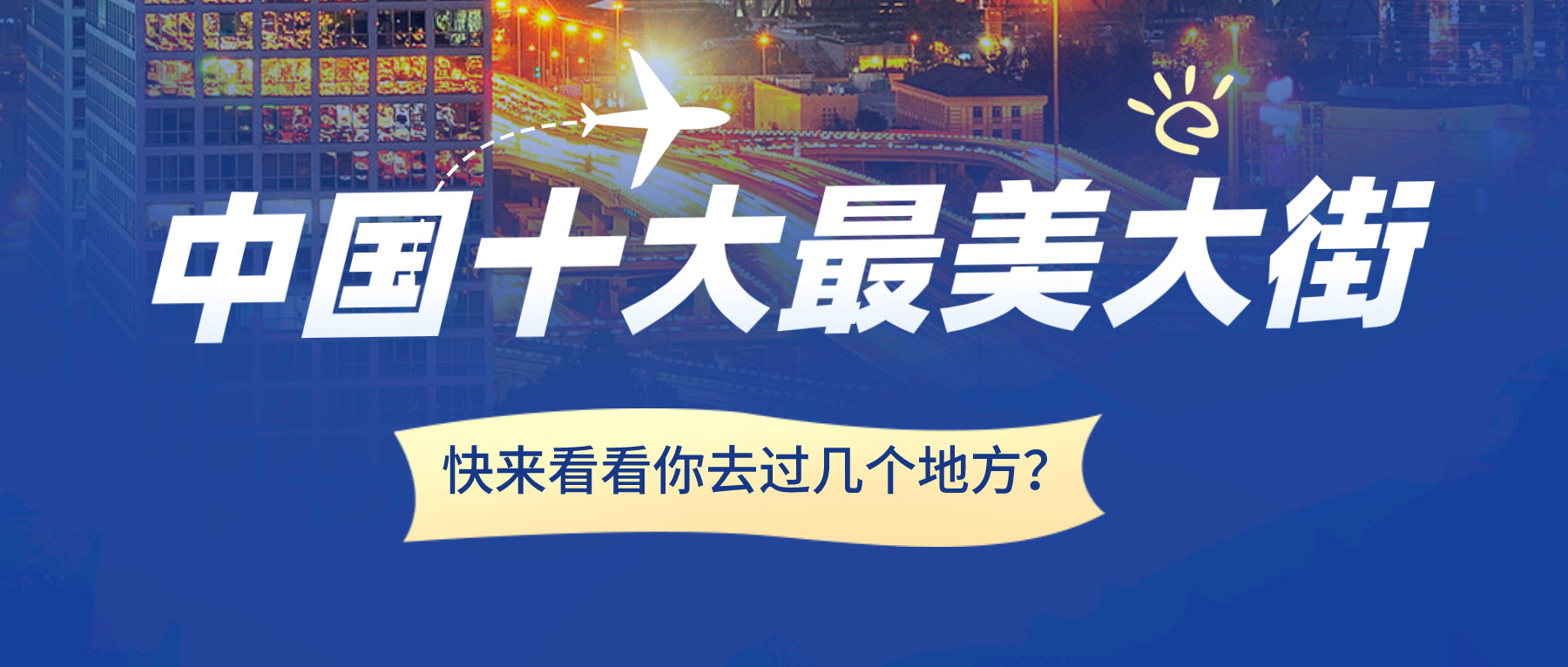 中國十大最美大街，快來看看你去過幾個(gè)地方？