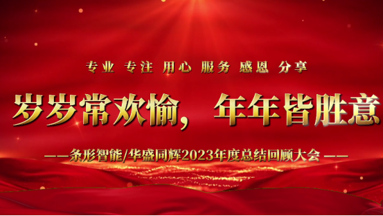 標(biāo)題：凝心聚力，揚(yáng)帆起航｜條形智能2023年度總結(jié)回顧大會(huì)圓滿(mǎn)舉辦